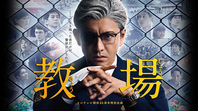 木村拓哉主演『教場』2020.1