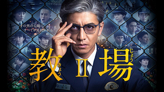 木村拓哉主演『教場Ⅱ』2021.1