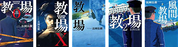 教場シリーズ全5作（時系列）