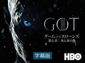 『ゲーム・オブ・スローンズ』シーズン7［氷と炎の歌］