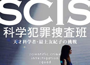 『パンドラの果実』原作『SCIS 科学犯罪捜査班』読んでみた〈ネタバレ〉