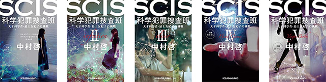 SCIS 科学犯罪捜査班全5巻