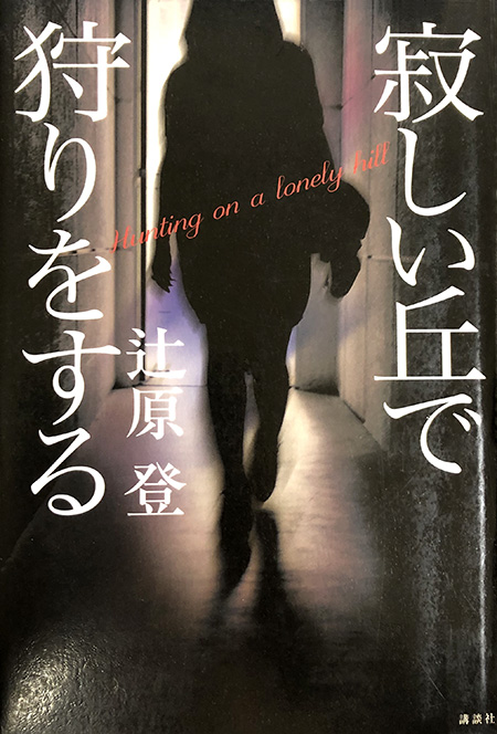 倉科カナ主演『寂しい丘で狩りをする』
