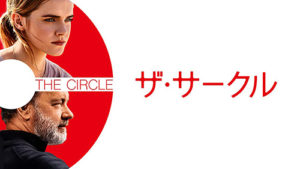 エマ・ワトソン『ザ・サークル』両親のセックス配信と友人の死を招いたSNS