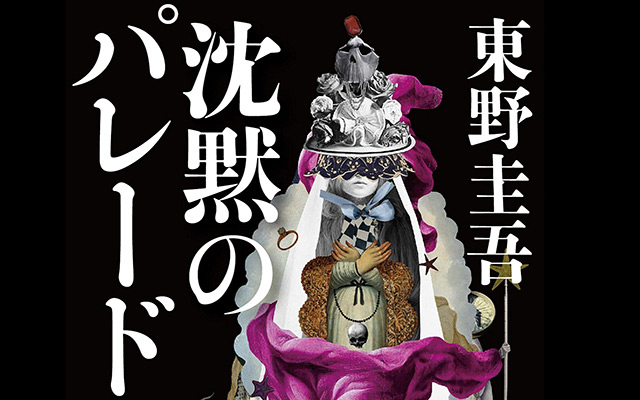 『沈黙のパレード』湯川が胸に秘めていた！Amazonプライム・ビデオに登場！