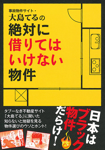 事故物件サイト・大島てるの絶対に借りてはいけない物件
