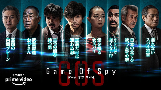 ゲーム・オブ・スパイ　GAME OF SPY