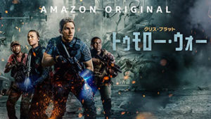 クリス・プラット『トゥモロー・ウォー』には４つの映画があり必見！