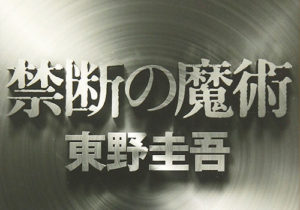 原作『禁断の魔術』読んでみた〈ガリレオ湯川、殺人を決意する〉