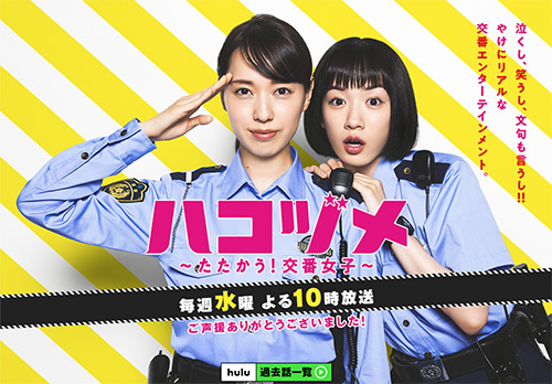 ハコヅメ〜たたかう!交番女子