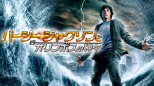 映画『パーシー・ジャクソンとオリンポスの神々』の魅力は、脚本の自由奔放さ！