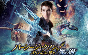 映画『パーシー・ジャクソンとオリンポスの神々：魔の海』ネタバレとギリシャ神話から解説！