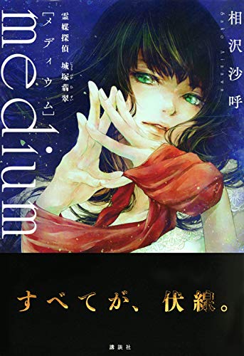 medium 霊媒探偵 城塚翡翠