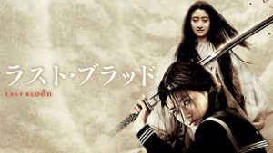 『鬼滅の刃・遊郭編』ねずこの実写版⁉︎ 『ラスト・ブラッド』