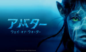 『アバター：ウェイ・オブ・ウォーター』12/16公開【最新情報・続々】