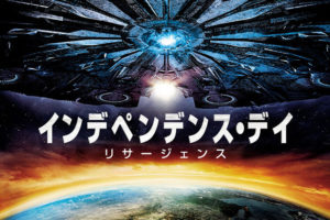 『インデペンデンス・デイ リサージェンス』直径4,800キロの超巨大宇宙船は圧巻！