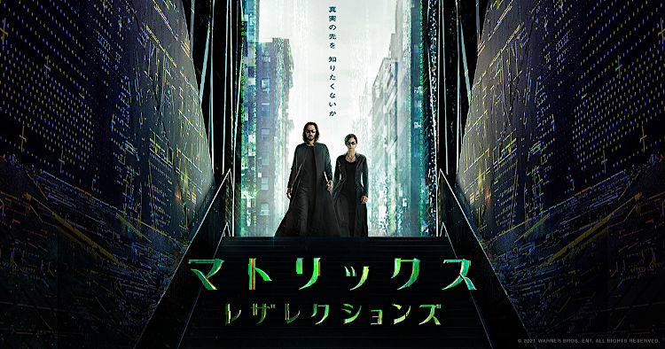 マトリックス レザレクションズ