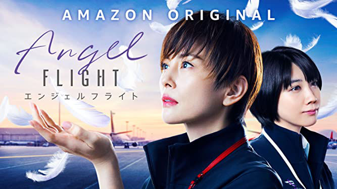 米倉涼子『エンジェルフライト国際霊柩送還士』