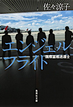 エンジェルフライト国際霊柩送還士