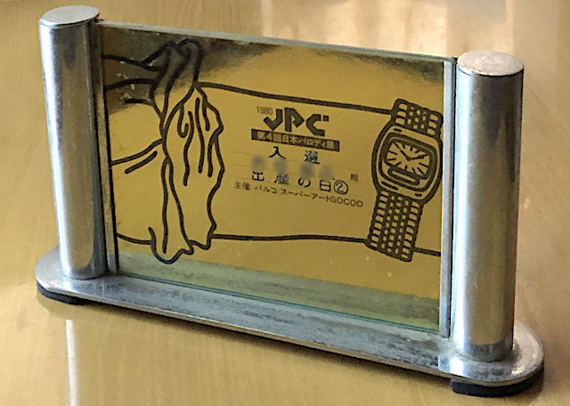 1980 JPC第4回 日本パロディ展 入選