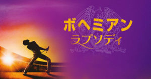 映画『ボヘミアン・ラプソディ』なぜ、ラミ・マレックがフレディに見えないか？