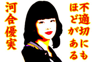 河合優実の多彩な魅力！彼女をもっともっと深く知るための映画５選も調査