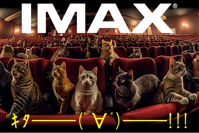 IMAX、ｷﾀ━━━(ﾟ∀ﾟ)━━━ !!!!!