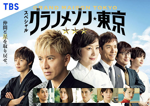 ドラマ『グランメゾン・東京』
