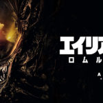 【待望】『エイリアン：ロムレス』アマプラで見放題開始！レンタル料を払わず楽しむ方法