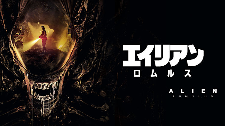 『エイリアン:ロムレス』
