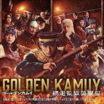 【1/6開始】実写版『ゴールデンカムイ』映画＋ドラマを全話無料で見る方法｜Amazonプライム独占配信で損せず一気見