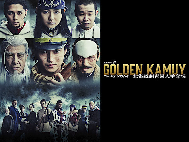 ドラマ版『ゴールデンカムイ 北海道刺青囚人争奪編』