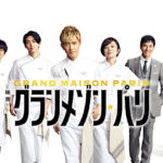 【待望】映画『グランメゾン・パリ』アマプラで見放題開始！過去作を無料で完璧に予習する裏技