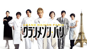 【待望】映画『グランメゾン・パリ』アマプラで見放題開始！過去作を無料で完璧に予習する裏技
