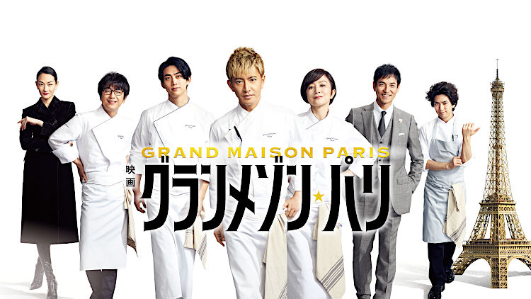 映画『グランメゾン・パリ』